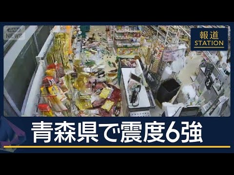「またか…」相次ぐ地震に疲労も　階上町で震度6強 青森・岩手で11人けが【報道ステーション】(2026年6月25日)