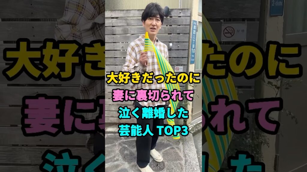 大好きだったのに妻に裏切られて泣く離婚した芸能人 TOP3 #芸能人 #youtubeshorts #shorts #fyp #芸人