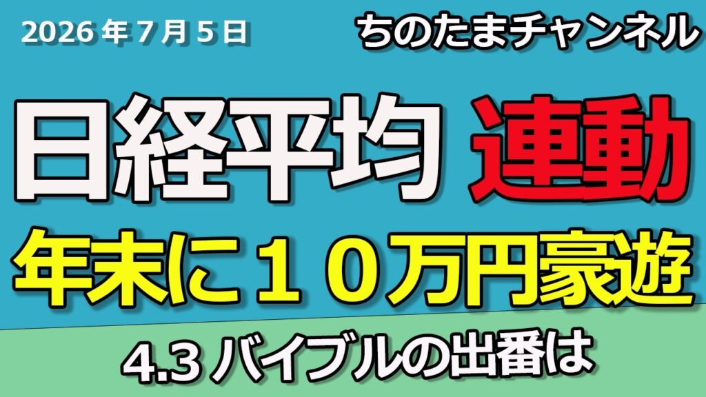 日経平均株価を打診買いしたけど、だいじょうか？年末に豪遊するための企画始動です。