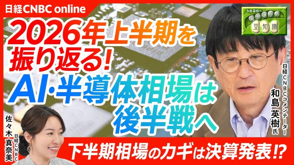 【2026年上半期の日本株を総点検！】日経平均39％⇧の真因とは？／キオクシア急騰・AI相場の行方を読む／下半期の焦点は第1四半期決算／企業業績が今後の日本株市場を左右【和島英樹氏｜日本株の銘柄選び】
