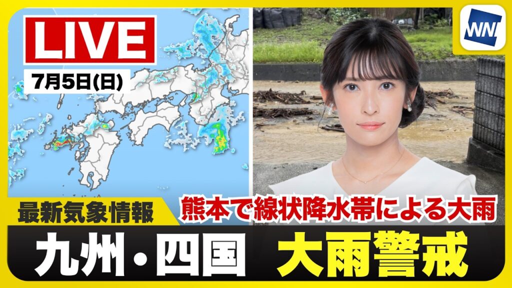 【ライブ】最新天気ニュース・地震情報 2026年7月5日(日) /熊本県で線状降水帯による大雨 災害発生に厳重警戒〈ウェザーニュースLiVEイブニング・山岸愛梨/内藤邦裕〉 【ライブ】最新天気ニュース・地震情報 2026年7月5日(日) /熊本県で線状降水帯による大雨 災害発生に厳重警戒〈ウェザーニュースLiVEイブニング・山岸愛梨/内藤邦裕〉