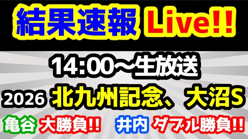 【結果速報Live!!】北九州記念、大沼S、ねらい目 【第28シーズン第44週 亀谷 大勝負🔥、井内はダブル勝負🔥 】 【結果速報Live!!】北九州記念、大沼S、ねらい目 【第28シーズン第44週 亀谷 大勝負🔥、井内はダブル勝負🔥 】