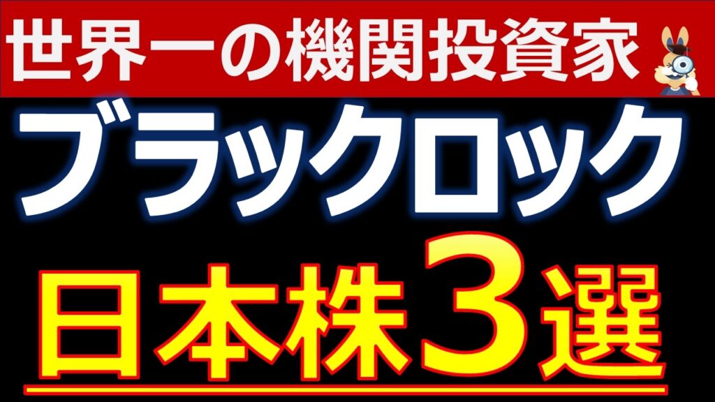 世界最大投資家ブラックロックが購入した日本株3選とは？