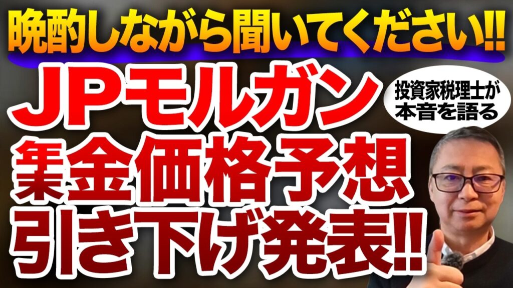 晩酌しながら聞いてください!JPモルガン 年末 金価格予想引き下げ発表!! 投資家税理士が本音を語る 晩酌しながら聞いてください!JPモルガン 年末 金価格予想引き下げ発表!! 投資家税理士が本音を語る