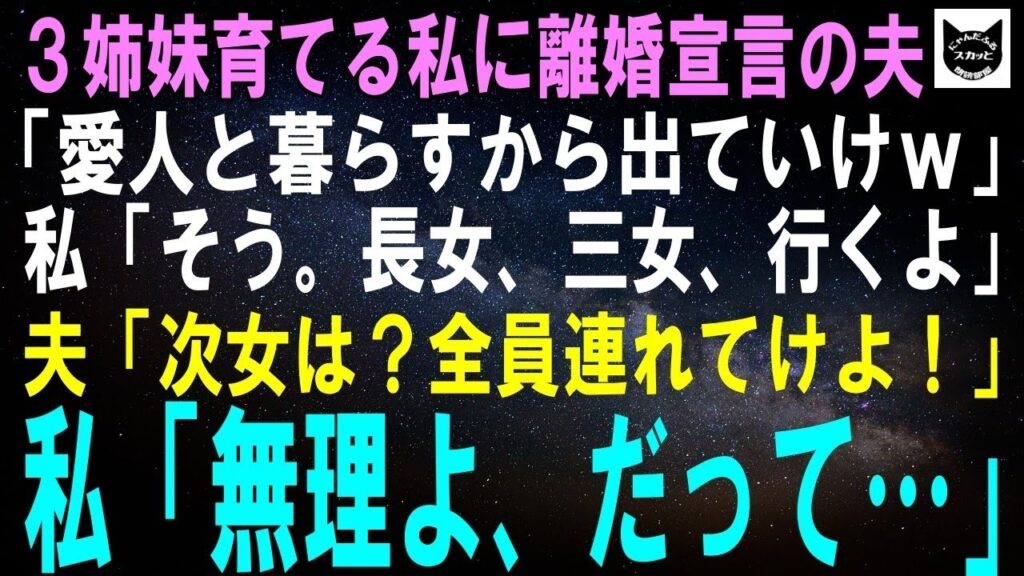 【スカッとする話】3姉妹育てる私に離婚宣言の夫「愛人と暮らすからガキ連れて出ていけｗ」私「そう。長女、三女、行くよ」夫「次女は？全員連れてけ母親だろ！」私「無理よ、だって…」【修羅場】