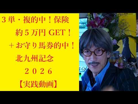 北九州記念２０２６【実践動画】軸馬１着PICKUP２。対抗３着。保険３連単。３連複的中！約５万円GET。　七夕賞軍資金企画「お守り馬券」＾＾３連複的中！！約９千円GET！　次週もお楽しみに＾＾