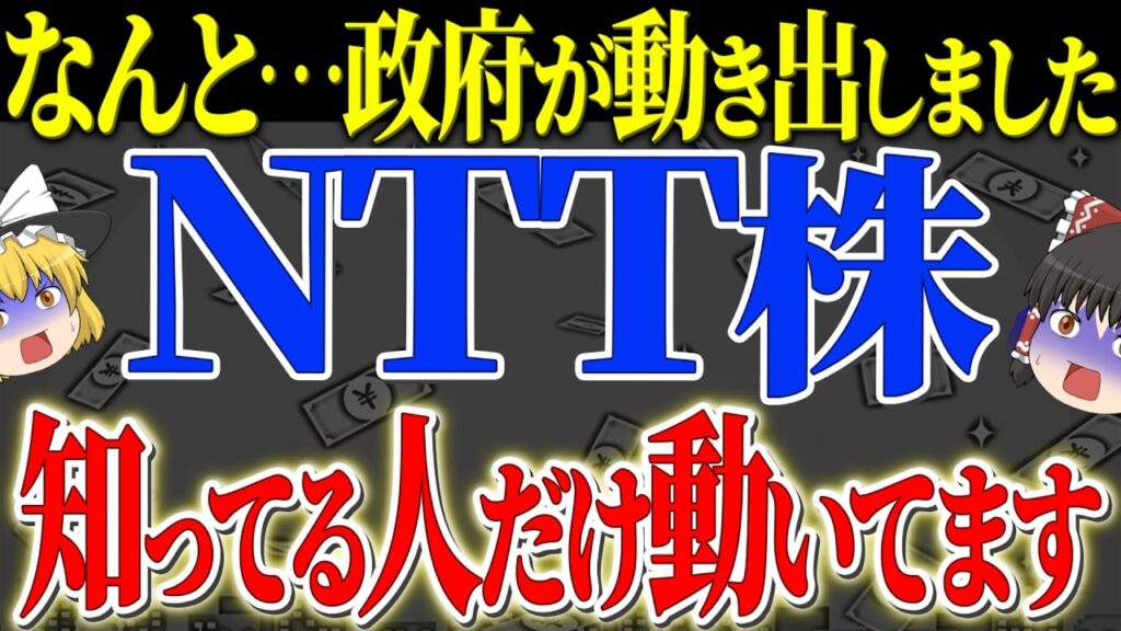 【50代以上は確認必須】これ知らないだけで生涯1000万円以上の差！NTT株どうなる？800億円IOWNの全貌と株価3つのシナリオ【ゆっくり解説】