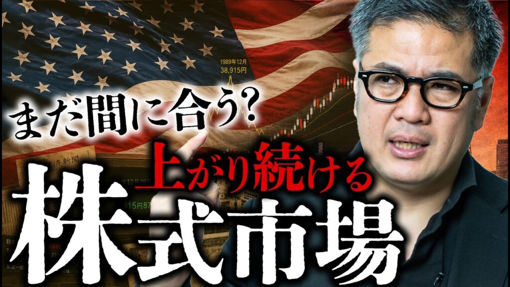 【日経平均過去最高値】乗り遅れたと焦る人ほど危険。感情に支配されると資産消滅の大パニックに...【元野村證券の分析】