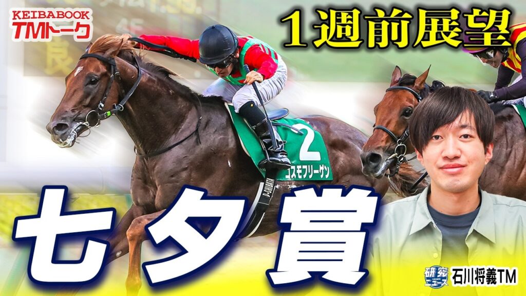 【七夕賞2026】1番人気は過去10年でわずか1勝！波乱含みの七夕賞をどこよりも早く展望！！【TMトーク】