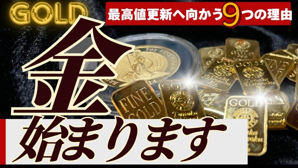 【最高値更新へ向けた第一歩？】金価格が高値へ向かう９つの理由と見通しについて解説します