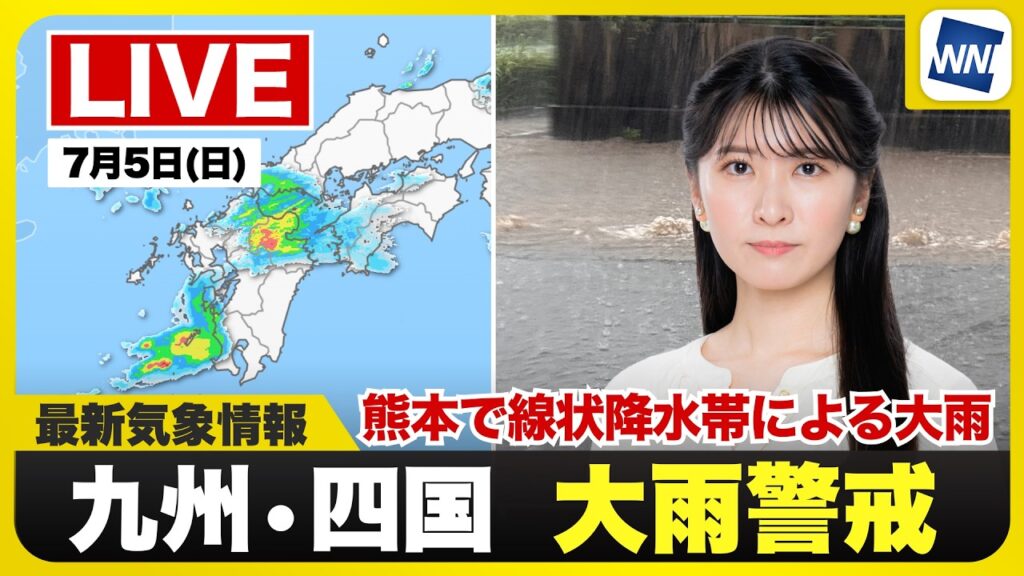 【ライブ】最新天気ニュース・地震情報 2026年7月5日(日)20:00〜 ／熊本県で線状降水帯による大雨　災害発生に厳重警戒〈ウェザーニュースLiVEムーン・駒木結衣／内藤邦裕〉