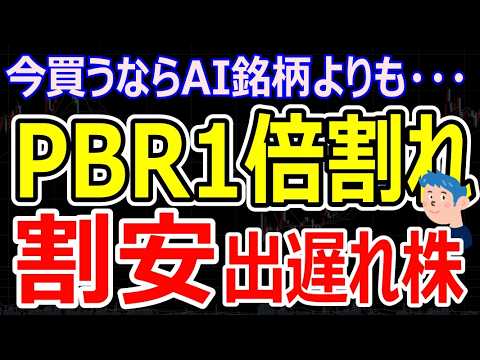 【PBR1倍割れバリュー株の逆襲】トヨタ、JRなど「割安出遅れ株」がAI半導体株下落のなか主役になる理由