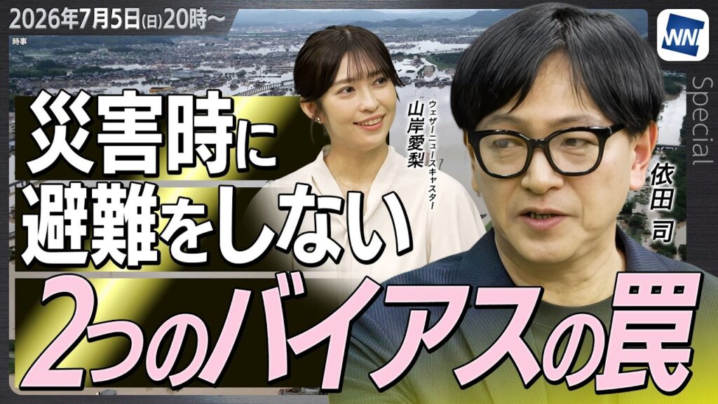 【特別企画】なぜ災害時に避難を躊躇するのか？依田司が語る防災時の「2つのバイアスの罠」／ウェザーニュース
