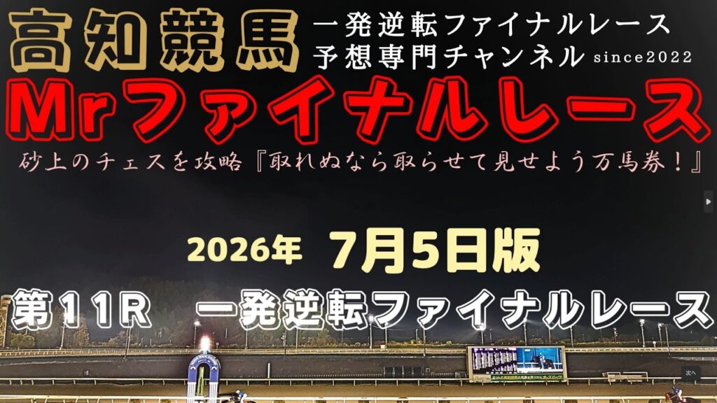 『不良馬場での近走のデキを買って⑦テンサラを◎に指名！』Mrファイナルレースの高知競馬予想20260705版
