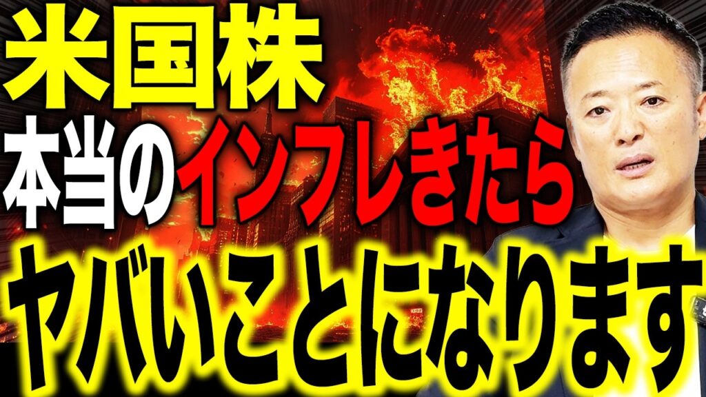 【米国株】本当のインフレが来たら市場は激変します。投資家が今すぐ考えるべきシナリオと守り方