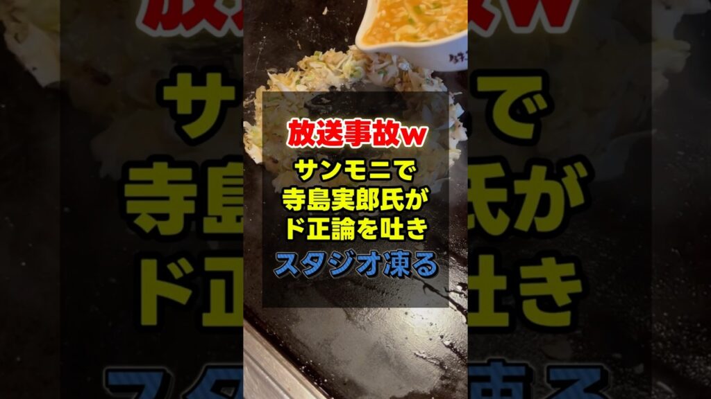 放送事故wサンモニで寺島実郎氏がド正論を吐きスタジオ凍る