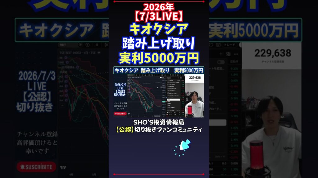 【7/3LIVE】キオクシア踏み上げ取り実利5000万円 #日経平均株価 #投資