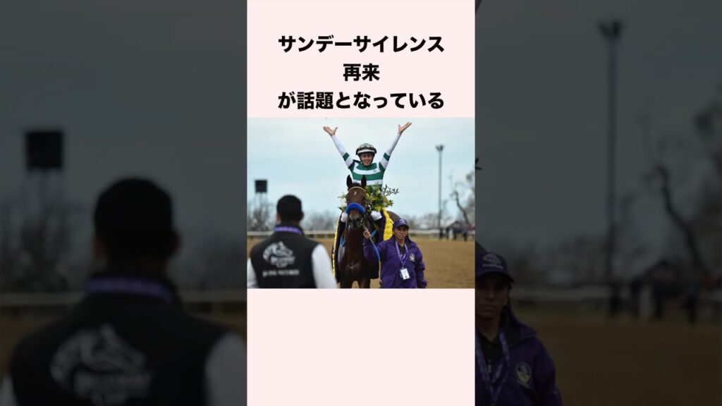 サンデーサイレンス再来が話題となっている #競馬 #競馬予想 #shorts