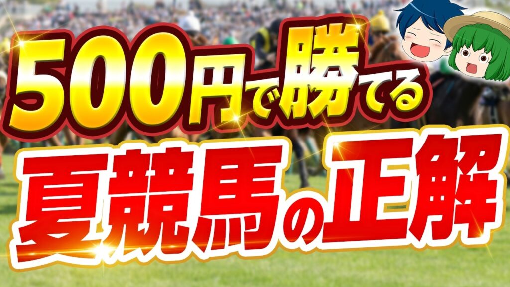 【夏競馬】軍資金500円でも勝てる3つの戦略【競馬予想】 【夏競馬】軍資金500円でも勝てる3つの戦略【競馬予想】
