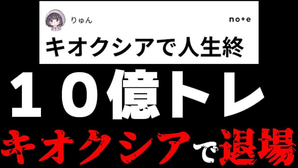 １０億円投資家がキオクシアで退場報告へ..
