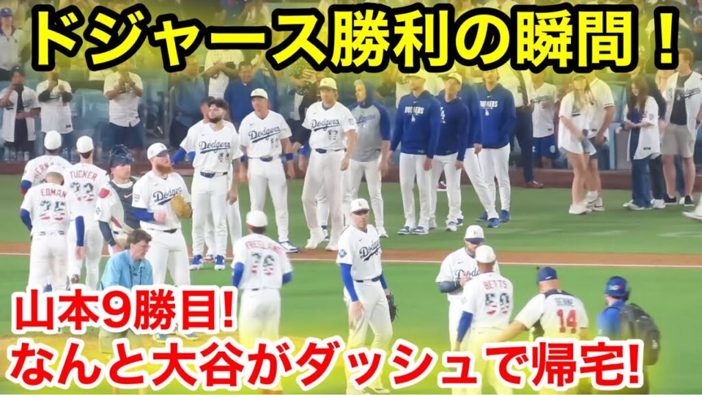 ドジャース勝利の瞬間！9勝目山本を置いて大谷がダッシュで帰宅！現地映像