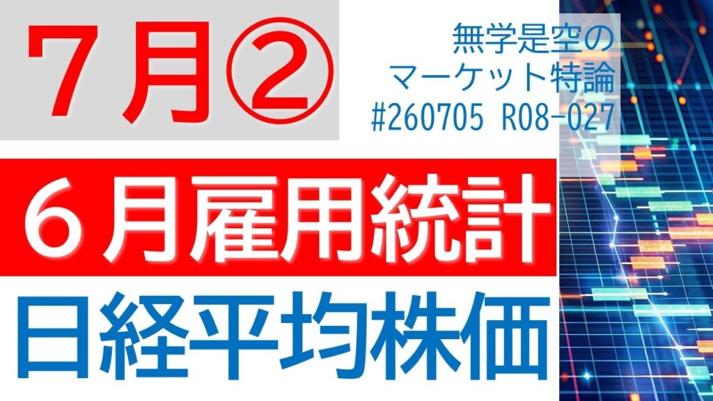 雇用統計後は明暗分かれる日経平均 ドル円 ダウ ナスダック 金 半導体sox アドテスト キオクシア ソニー リクルート