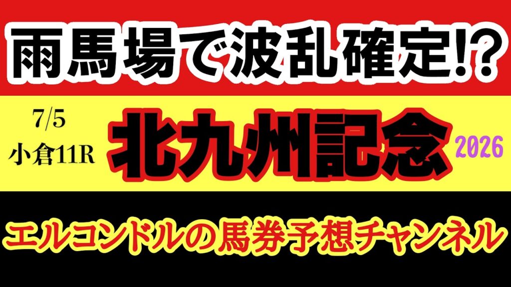 【北九州記念2026予想】雨馬場で大波乱!? ハンデ戦を制す本命はこの馬！フリッカージャブvsデアヴェローチェvsヨシノイースター徹底考察【競馬予想】