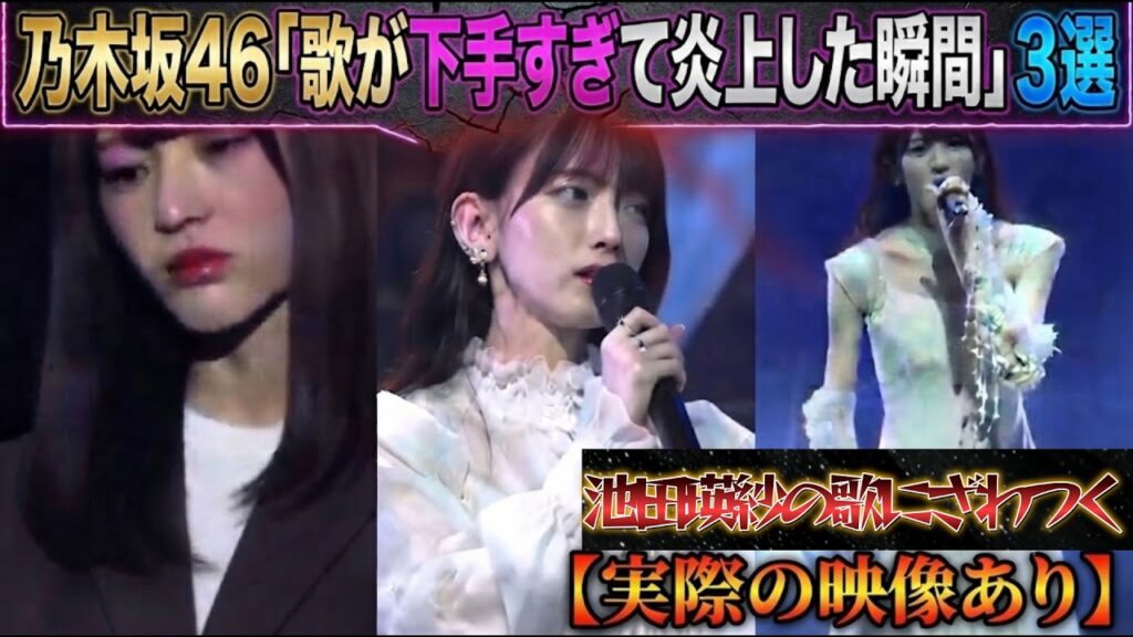 【放送事故】乃木坂46・池田瑛紗の歌が下手すぎて炎上した瞬間３選がヤバイ！！※実際の映像