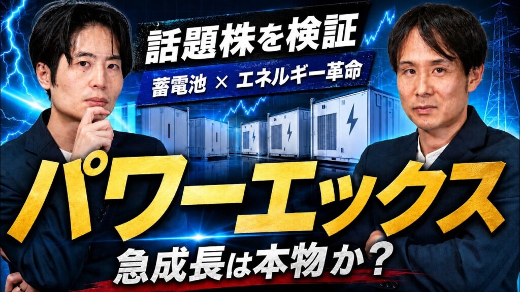 株価急騰のパワーエックス、急成長は本物か？蓄電池ビジネスの実力を検証