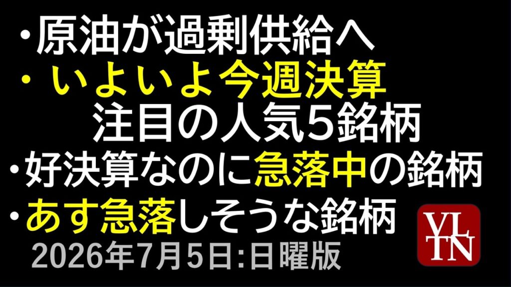 原油が過剰供給へ！今週決算の人気５銘柄。好決算なのに急落中の銘柄。あす急落しそうな銘柄。７月５日:日曜版～あす上がる株。最新の日本株情報～