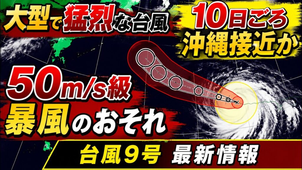 【大型で猛烈】 台風9号はマリアナ諸島接近 10日頃は沖縄接近で50メートル級の暴風のおそれ|台風情報 #台風 #台風9号 #台風10号 【大型で猛烈】 台風9号はマリアナ諸島接近 10日頃は沖縄接近で50メートル級の暴風のおそれ|台風情報 #台風 #台風9号 #台風10号