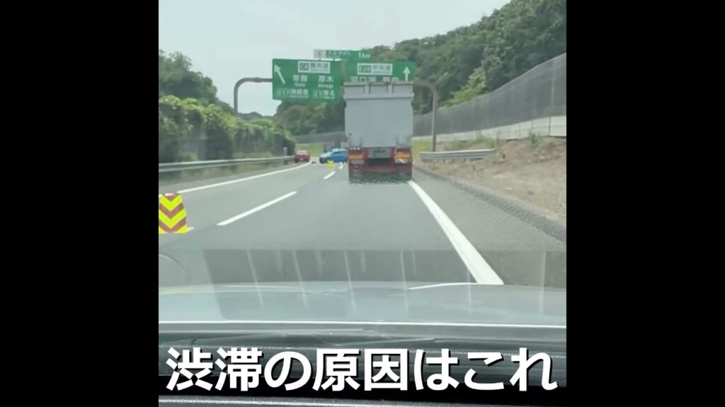 渋滞の原因はこれ