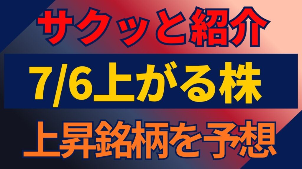 7/6(月)上がる株を予想※ノイズ軽減