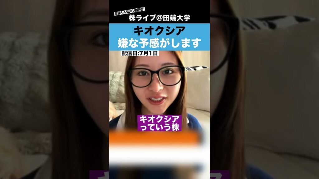 キオクシア、嫌な予感がします。。。