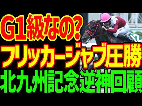 【川田将雅出遅れ！？】フリッカージャブさん松山弘平さん…絶対に来ないって言ってすみませんでした！でもフリッカージャブはG1級ではない！2026年北九州記念回顧動画【競馬ゆっくり】