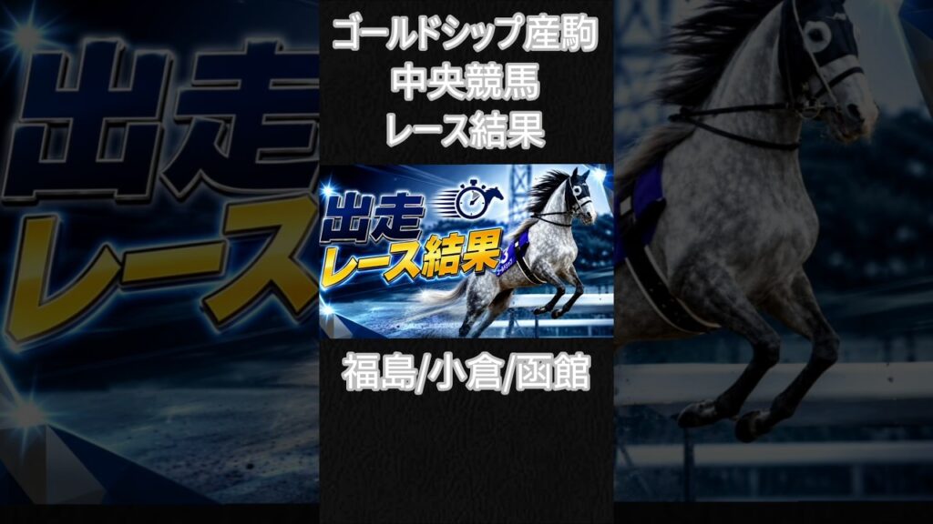 7/5(日)ゴルシ産駒中央競馬レース結果