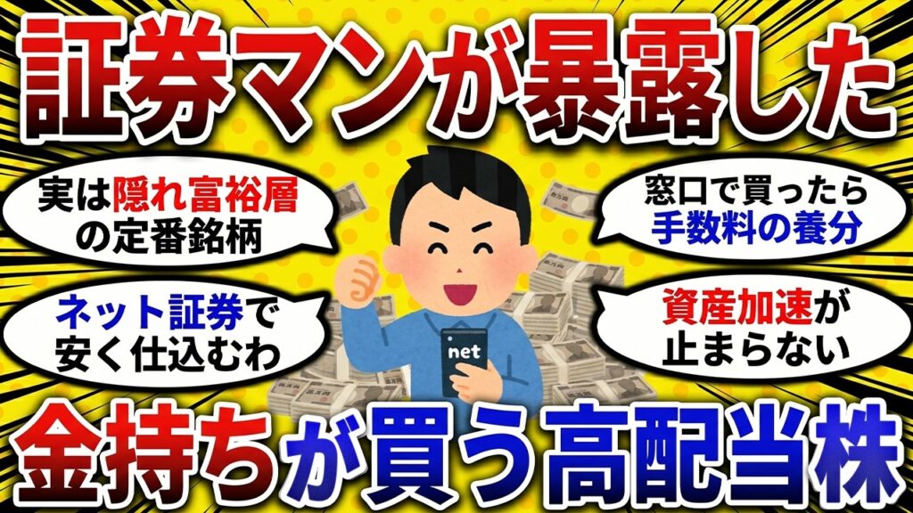 【2ch お金スレ 】証券マンが暴露！ガチの金持ちがこっそり買っているお宝・ 高配当株 リスト【 2ch 有益スレ 】