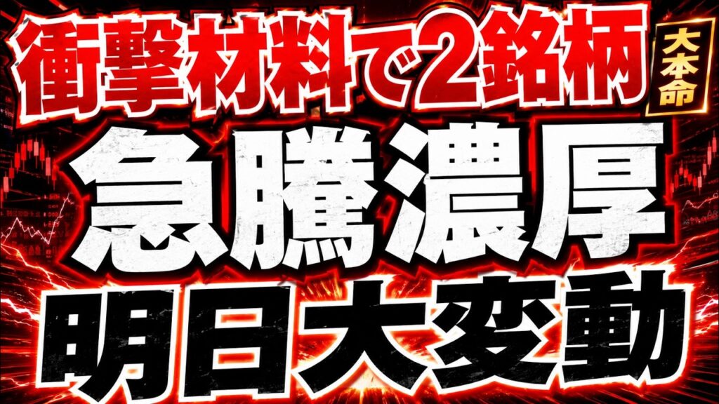 【明日急騰する株】この2銘柄ヤバい事起きます!!