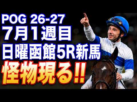 【POG競馬予想】日曜函館5R新馬戦｜怪物現る!! 函館芝1800mを軍師AIが最終結論！追い切り×血統×騎手コメントが導いた注目馬とは？人気馬を信じるか、それとも疑うべきか！