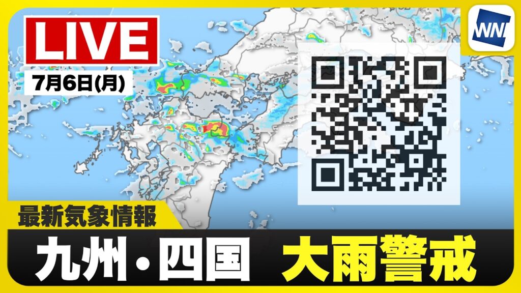 【ライブ】最新天気ニュース・地震情報 2026年7月6日(月) 1:00〜／梅雨前線がやや北上　西日本の広い範囲で強雨に注意〈ウェザーニュースLiVE〉