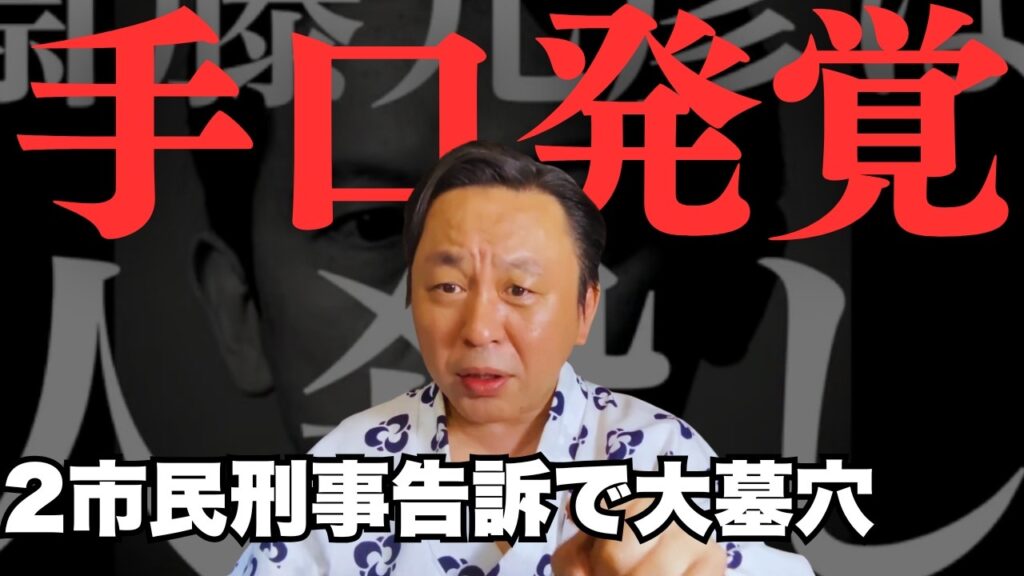 【刑事告訴で墓穴】斎藤元彦知事、元県民局長を追い詰めた手口を明かしてしまう【菅野完氏 政治解説切り抜き】