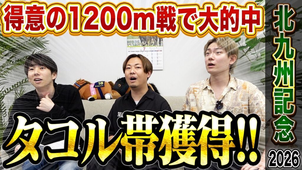 【北九州記念2026】サマースプリント第2戦！！得意の1200m戦でタコル大爆発！！3連単的中で帯獲得！！