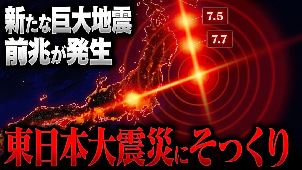 巨大地震に厳重警戒！東日本大震災にそっくりな現象が続いています 東北・長野・富士山… 恐ろしいほど一致する地震活動の正体は？