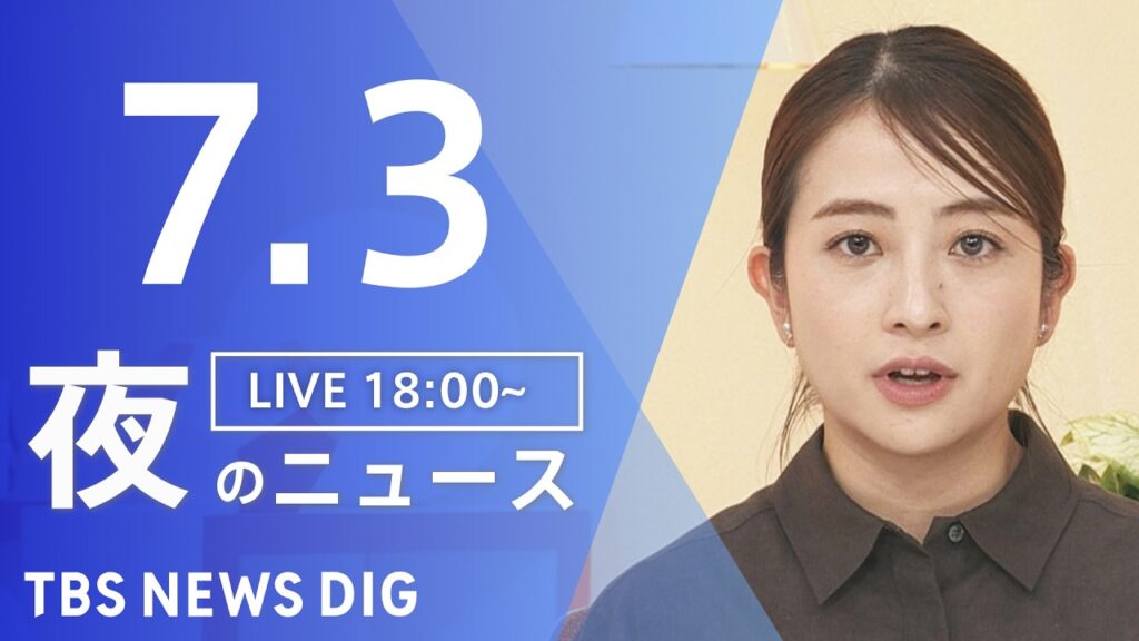 【LIVE】夜のニュース（Japan News Digest Live）最新情報など（7月3日）｜TBS NEWS DIG