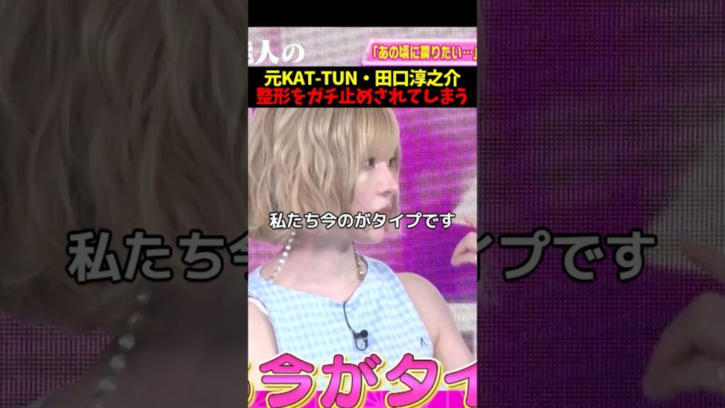 【放送事故】元KAT-TUN・田口淳之介、女性陣から生計をガチ止めされてしまう…  #ビューティースタジアム #整形 #美容 #湘南美容外科 #sbc #田口淳之介