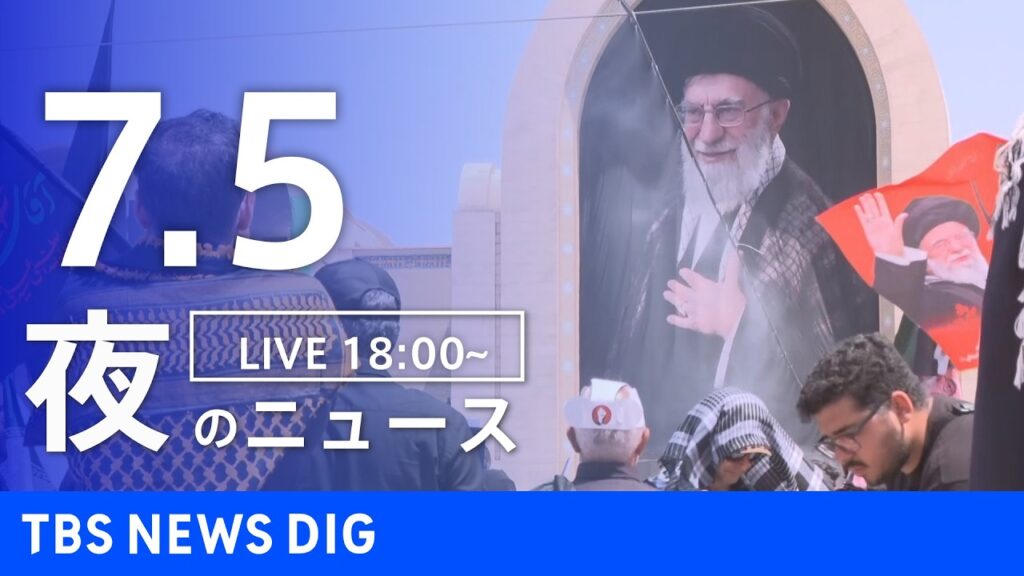 【LIVE】夜のニュース（Japan News Digest Live）最新情報など（7月5日）｜TBS NEWS DIG