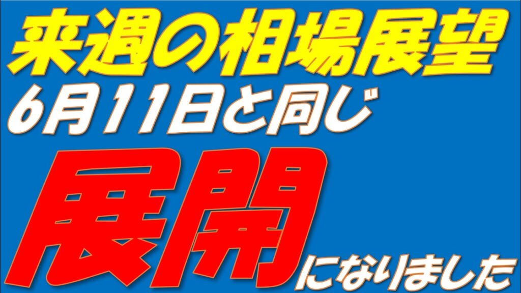 来週の相場展望260706～   暴落の予兆が出てきている