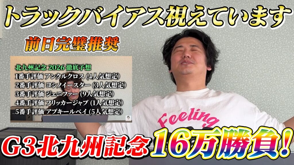 【北九州記念2026】【実践】前日完璧推奨！！当日はそりゃ当たるよ！！！！！⁉︎