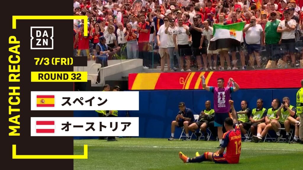 【FIFAワールドカップ2026】スペイン vs オーストリア : ラウンド32 │ MATCH RECAP【全104試合DAZNライブ配信】