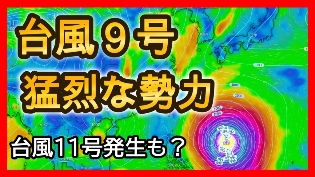 【異次元】見たことのない台風の接近が予想されているので詳しく解説　台風11号の発生も